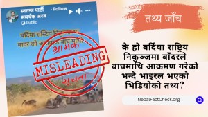 फ्याक्टचेक: बर्दिया राष्ट्रिय निकुञ्जको भन्दै भाइरल भएको भिडियो नेपालको होइन, विदेशको