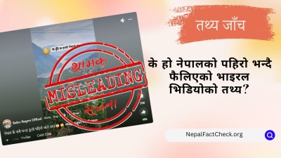 फ्याक्टचेक: नेपालको पहिरो भन्दै फैलिएको भिडियो वास्तवमा चीनको