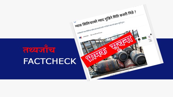 FACTCHECK: भ्रममा नपर्नुस्, ग्यास सिलिन्डरमा एक्सपायरी डेट हुँदैन