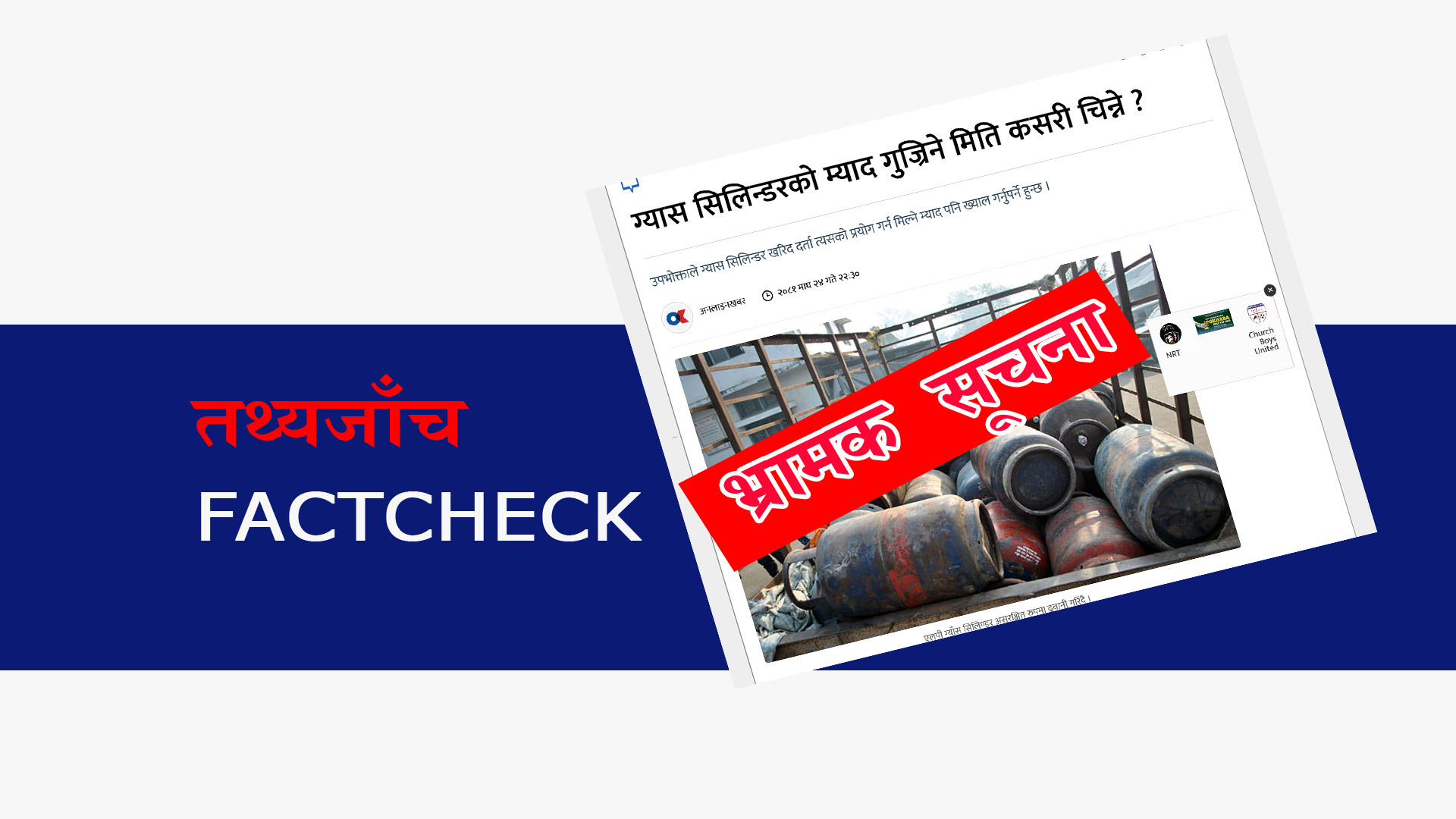 FACTCHECK: भ्रममा नपर्नुस्, ग्यास सिलिन्डरमा एक्सपायरी डेट हुँदैन